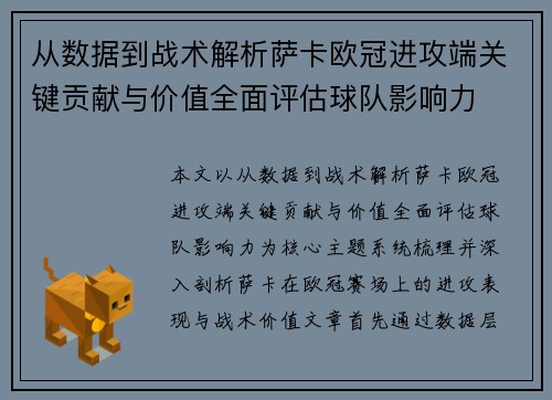 从数据到战术解析萨卡欧冠进攻端关键贡献与价值全面评估球队影响力