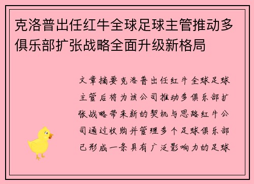 克洛普出任红牛全球足球主管推动多俱乐部扩张战略全面升级新格局