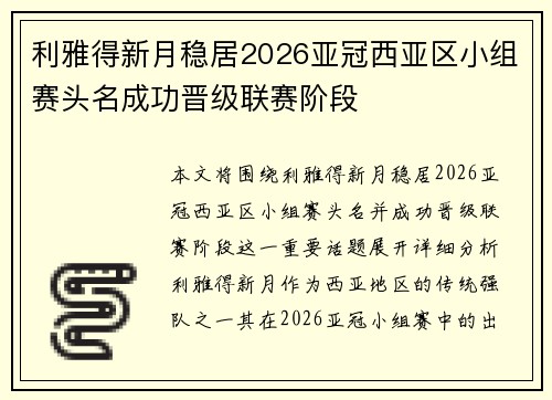 利雅得新月稳居2026亚冠西亚区小组赛头名成功晋级联赛阶段