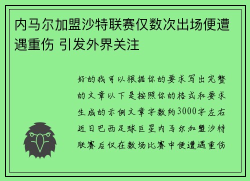 内马尔加盟沙特联赛仅数次出场便遭遇重伤 引发外界关注