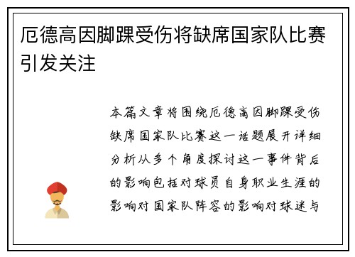 厄德高因脚踝受伤将缺席国家队比赛引发关注