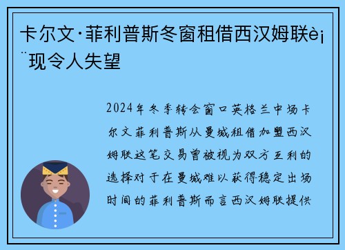 卡尔文·菲利普斯冬窗租借西汉姆联表现令人失望