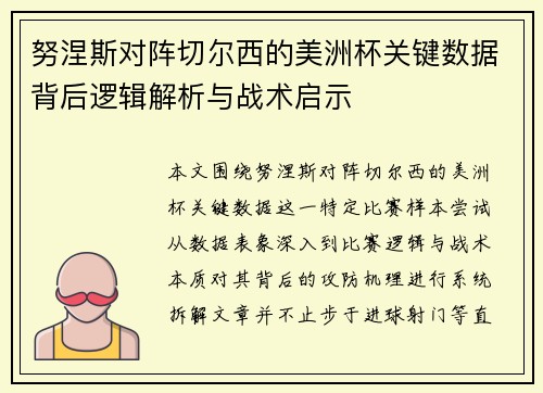 努涅斯对阵切尔西的美洲杯关键数据背后逻辑解析与战术启示