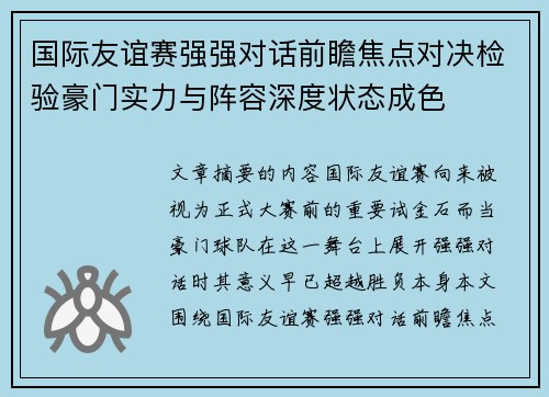 国际友谊赛强强对话前瞻焦点对决检验豪门实力与阵容深度状态成色 国际友谊赛强强对话前瞻焦点对决检验豪门实力与阵容深度状态成色
