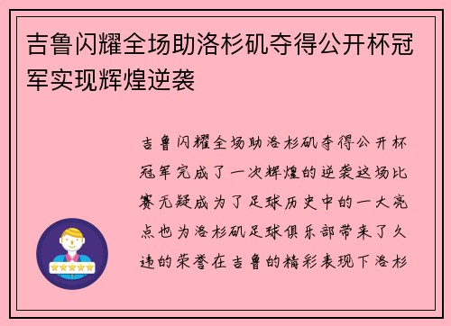 吉鲁闪耀全场助洛杉矶夺得公开杯冠军实现辉煌逆袭