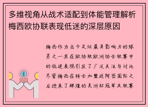 多维视角从战术适配到体能管理解析梅西欧协联表现低迷的深层原因