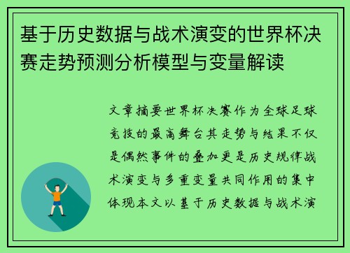 基于历史数据与战术演变的世界杯决赛走势预测分析模型与变量解读 基于历史数据与战术演变的世界杯决赛走势预测分析模型与变量解读