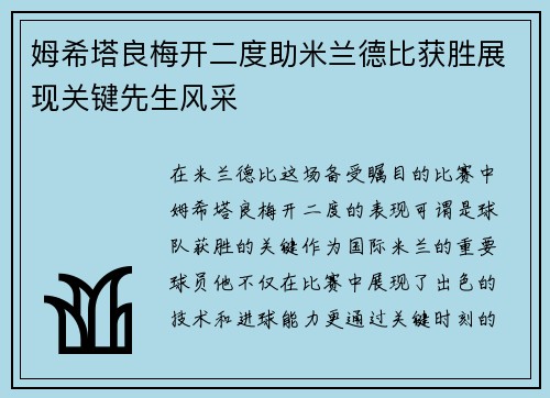 姆希塔良梅开二度助米兰德比获胜展现关键先生风采 姆希塔良梅开二度助米兰德比获胜展现关键先生风采
