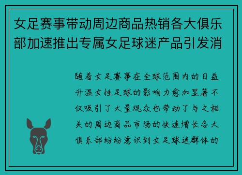 女足赛事带动周边商品热销各大俱乐部加速推出专属女足球迷产品引发消费热潮 女足赛事带动周边商品热销各大俱乐部加速推出专属女足球迷产品引发消费热潮