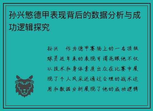 孙兴慜德甲表现背后的数据分析与成功逻辑探究