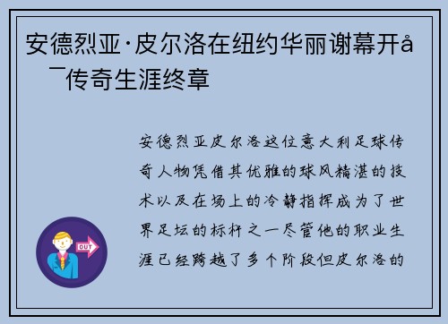 安德烈亚·皮尔洛在纽约华丽谢幕开启传奇生涯终章 安德烈亚·皮尔洛在纽约华丽谢幕开启传奇生涯终章