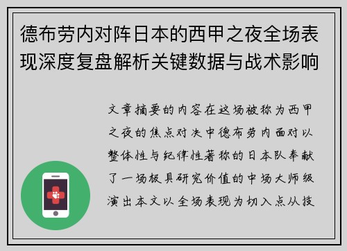 德布劳内对阵日本的西甲之夜全场表现深度复盘解析关键数据与战术影响 德布劳内对阵日本的西甲之夜全场表现深度复盘解析关键数据与战术影响