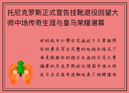 托尼克罗斯正式宣告挂靴退役回望大师中场传奇生涯与皇马荣耀谢幕