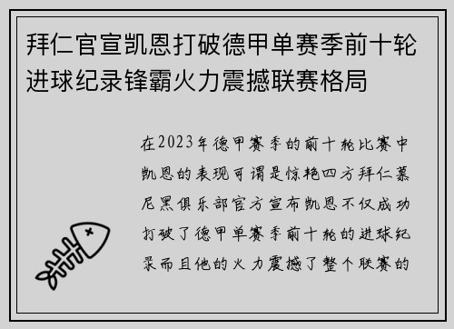 拜仁官宣凯恩打破德甲单赛季前十轮进球纪录锋霸火力震撼联赛格局